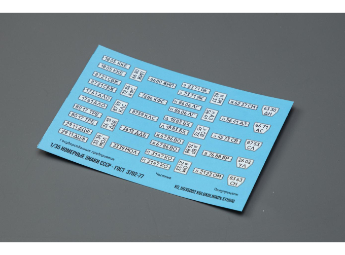 Декаль Номерные знаки СССР - ГОСТ 3702-77