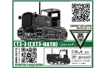 Сборная модель CТЗ-3 (СХТЗ-НАТИ) ранний