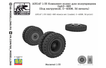 КОМПЛЕКТ КОЛЕС ДЛЯ ПОЛУПРИЦЕПА ОДАЗ-885 (ПОД НАГРУЗКОЙ, О-40БМ, 3D ПЕЧАТЬ)