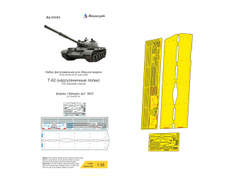 Фототравление Т-62 надгусеничные полки (Звезда)