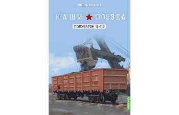 Полувагон 12-119, Наши поезда. Спецвыпуск 3