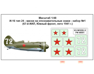 Маски на опознавательные знаки И-16 тип 24 - набор №1 (67- й ИАП, Южный фронт, лето 1941)