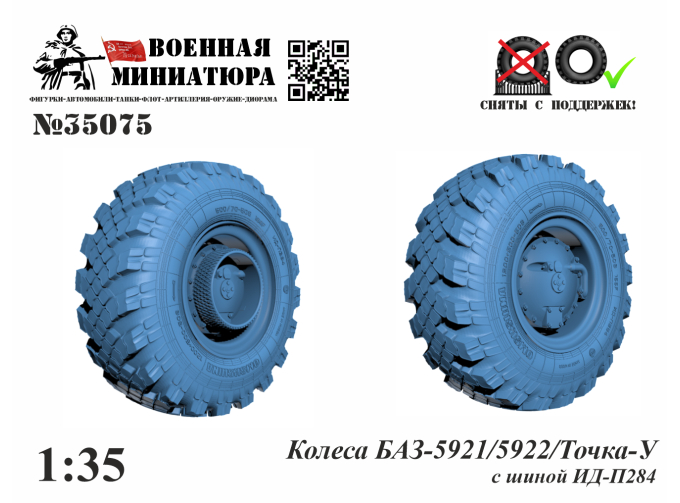 Колеса БАЗ-5921/5922/Точка-У с шиной ИД-П284 