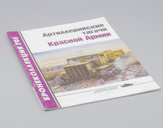 Журнал Бронеколлекция 2/05 - Артиллерийские тягачи Красной Армии