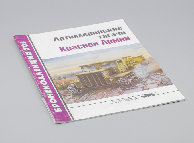 Журнал Бронеколлекция 2/05 - Артиллерийские тягачи Красной Армии