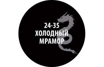 Проливка Холодный мрамор, 30 мл