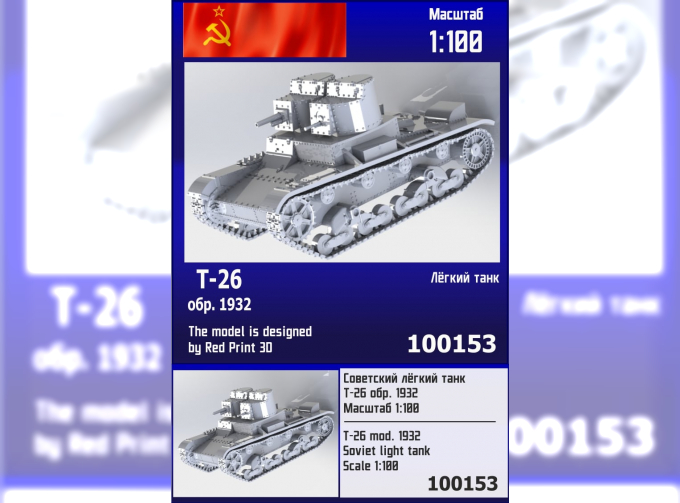 Сборная модель Советский лёгкий танк Т-26 обр. 1932 г.