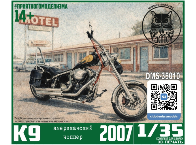 Сборная модель Американский чоппер К9