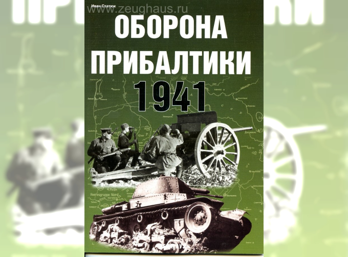 Книга «Оборона Прибалтики. 1941» - Статюк И.