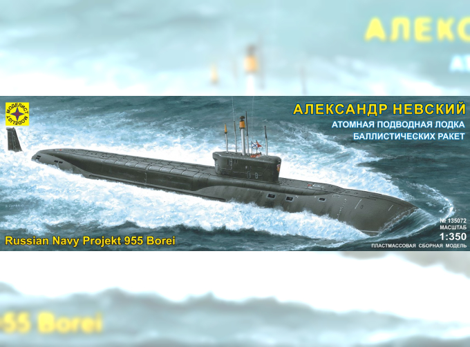 Сборная модель атомная подводная лодка баллистических ракет "Александр Невский"