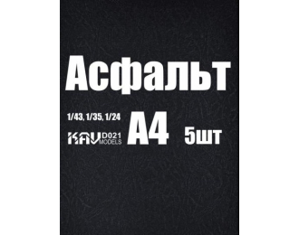 Асфальт (5 листов)