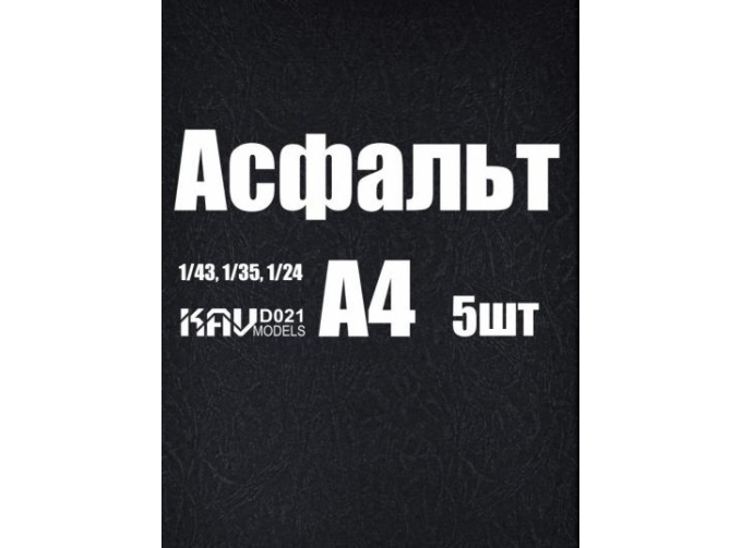 Асфальт (5 листов)