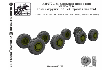КОМПЛЕКТ КОЛЕС ДЛЯ МЗКТ-7930 (БЕЗ НАГРУЗКИ, ВИ-203 ПРЯМАЯ ПЕЧАТЬ)