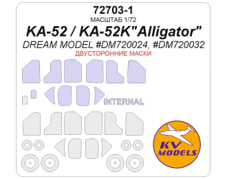 Маска окрасочная двусторонняя Ка-52 / Ка-52K"Аллигатор" (Dream Model #DM720024, #DM720032) + маски на диски и колеса