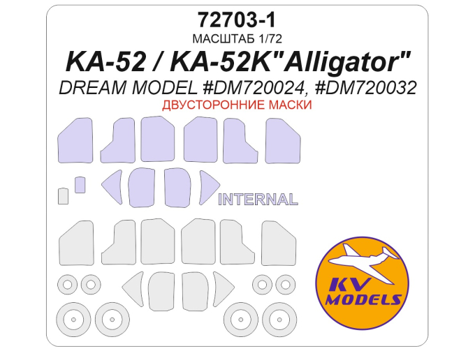 Маска окрасочная двусторонняя Ка-52 / Ка-52K"Аллигатор" (Dream Model #DM720024, #DM720032) + маски на диски и колеса