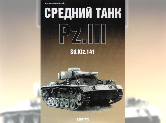 Книга Средний танк Pz.III. Орловский М.