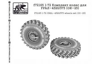 Комплект колес для УРАЛ-4320/375 (ОИ-25)