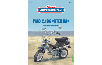РМЗ-2.136 Стелла, Наши мотоциклы 84