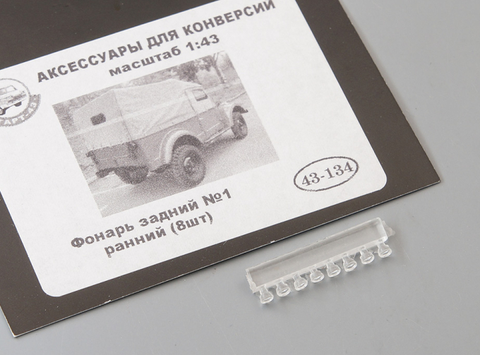 Фонарь задний №1 (ФП-101 ранний) 8 шт., прозрачный