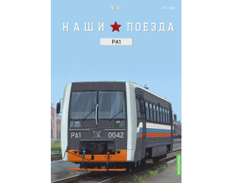 РА1, Наши поезда 30