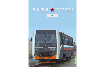 РА1, Наши поезда 30