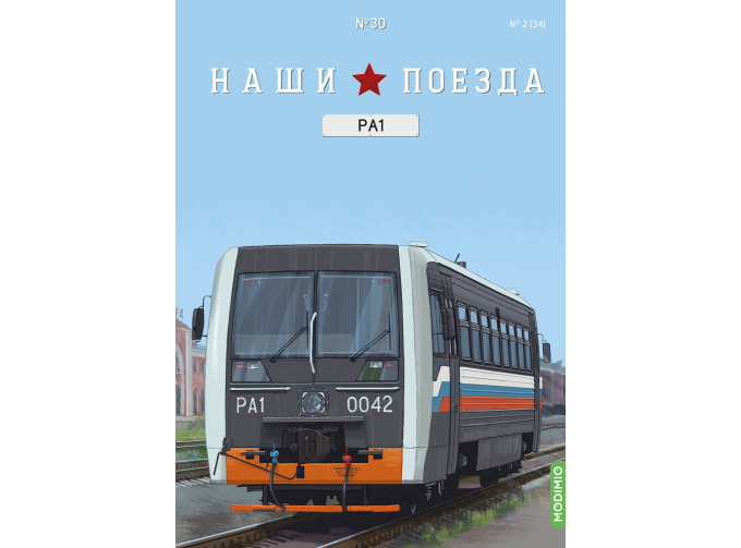 РА1, Наши поезда 30
