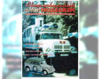 Журнал Автомобильный Моделизм 4/2003