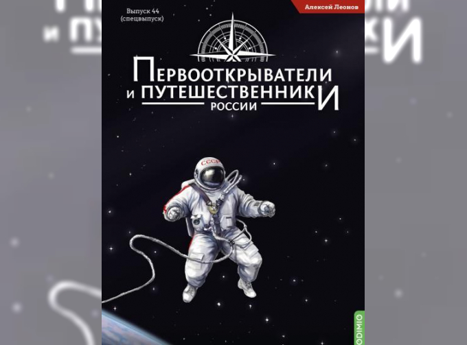 Первооткрыватели и путешественники России №44, Спецвыпуск № 2: Алексей Леонов