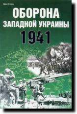Книга «Оборона Западной Украины. 1941» - Статюк И.