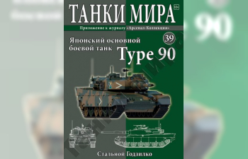 Основной танк тип 90 Япония (1992), Танки Мира 39