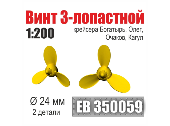Винт 3-лопастной 24 мм Богатырь, Олег, Очаков, Кагул (2 шт. /уп.)