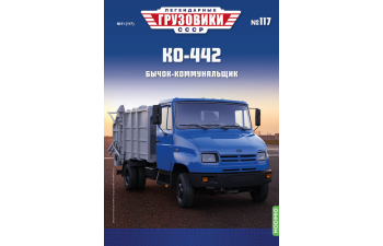 КО-442, Легендарные Грузовики СССР 117
