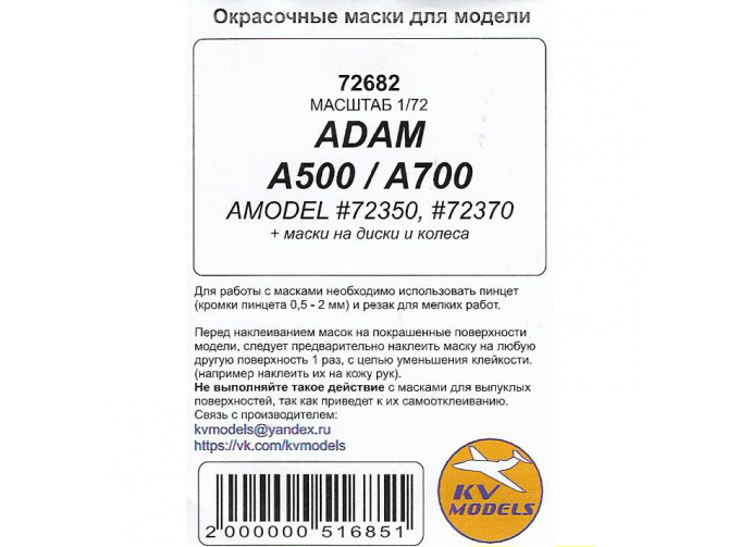 Маски окрасочные ADAM A500 / A700 (AMODEL #72350, #72370) + маски на диски и колеса