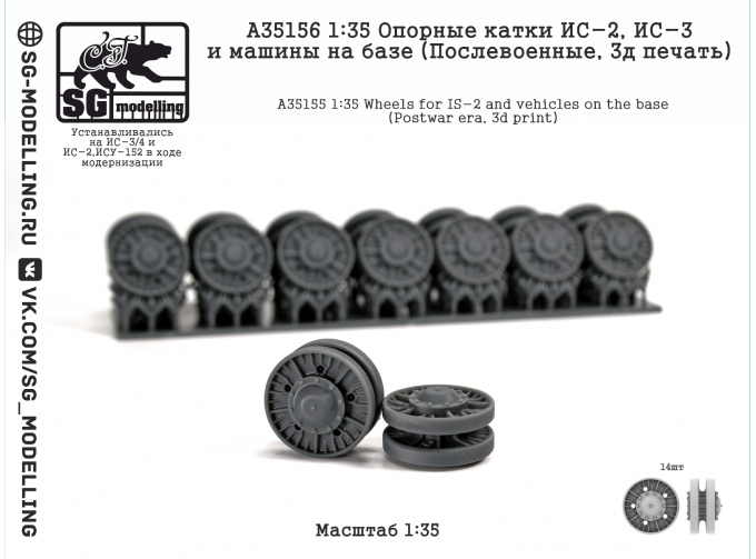 Опорные катки ИС-2 и ИС-3 (Послевоенные, 3D-печать)