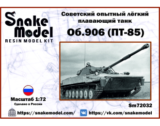 Сборная модель Советский опытный лёгкий плавающий танк об.906