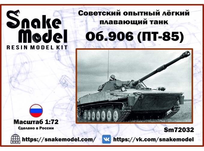 Сборная модель Советский опытный лёгкий плавающий танк об.906