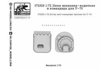 Люки механика-водителя и командира для Т-70