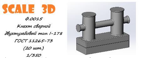 Кнехт сварной двухтумбовый тип I-178 ГОСТ 11265-73 1/350 (20 шт.)