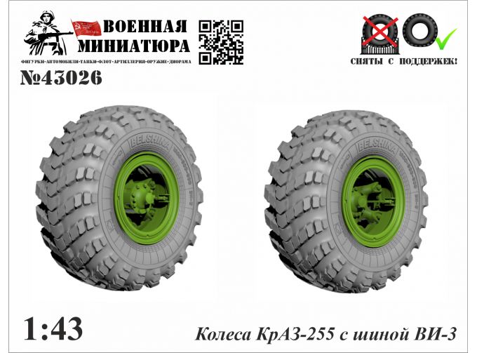 Колеса КРАЗ-255 с шиной Ви-3