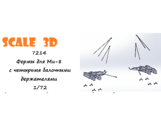 Фермы для Ми-8 с четырьмя балочными держателями