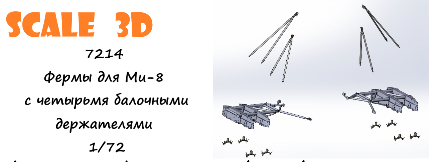 Фермы для Ми-8 с четырьмя балочными держателями