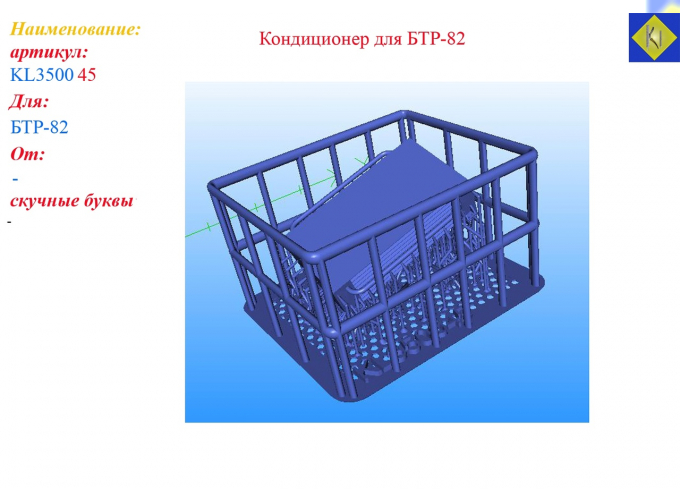 Кондиционер для БТР-82