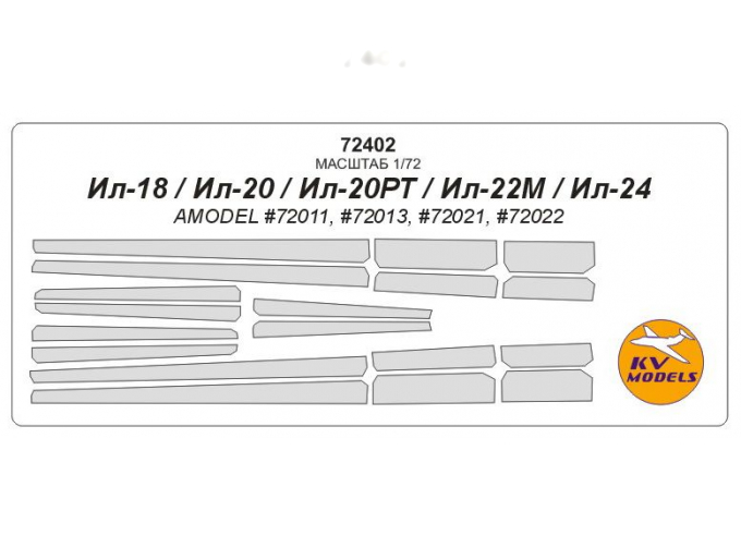 Набор масок окрасочных на противообледенительные поверхности самолета Илюшин-18 / -20 / -22 / -24