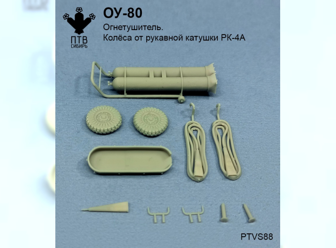 Сборная модель огнетушитель ОУ-80 (колеса от РК-4А)