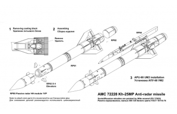 Набор для доработки Советская / российская противо-радиолокационная ракета Х-25МП с пилоном АПУ-68УМ2 (AS-12 Kegler) (2 шт.)