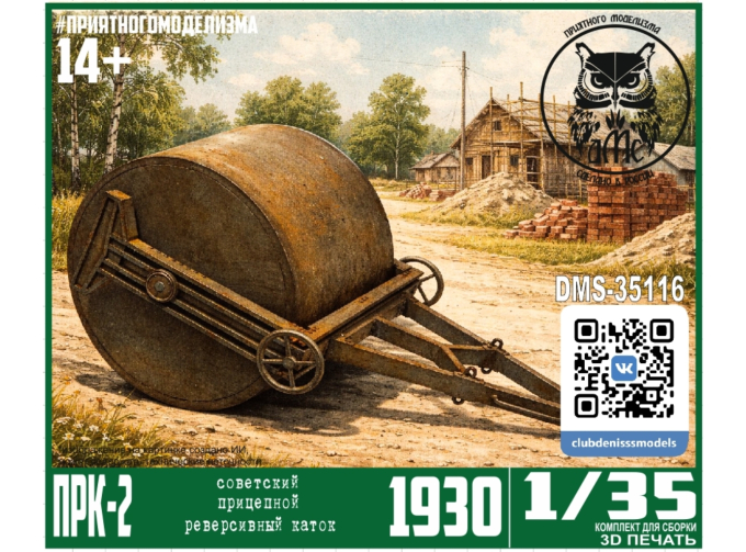 Сборная модель Каток ПРК-2, 1930 г.