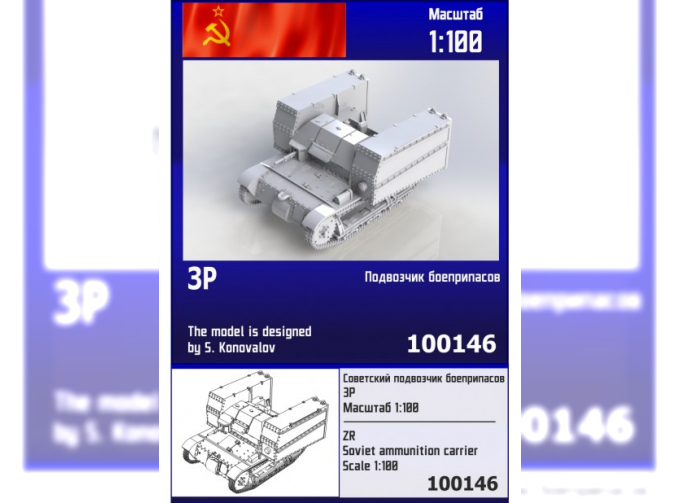 Сборная модель Советский подвозчик боеприпасов ЗР