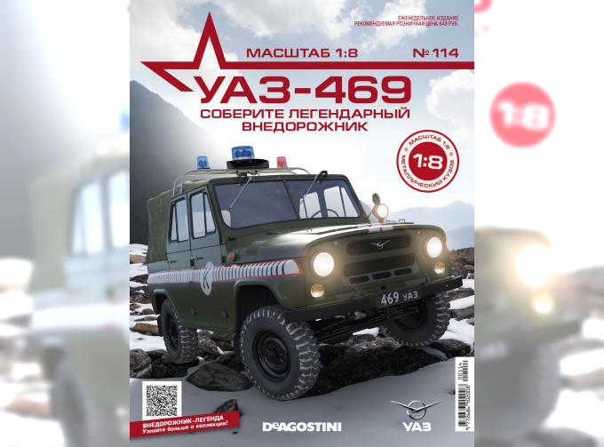 Сборная модель УАЗ-469, выпуск 114