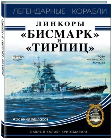 Книга "Линкоры "Бисмарк" и "Тирпиц" А.Малахов