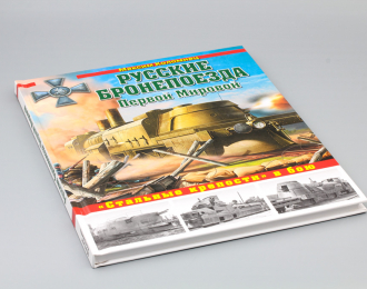 Книга Русские бронепоезда Первой мировой - М.Коломиец